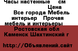 Часы настенные 42 см  “ Philippo Vincitore“ › Цена ­ 3 600 - Все города Мебель, интерьер » Прочая мебель и интерьеры   . Ростовская обл.,Каменск-Шахтинский г.
